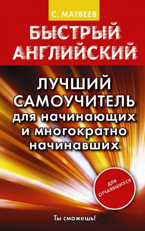 Матвеев С.А. Быстрый английский. Лучший самоучитель для начинающих и многократно начинавших