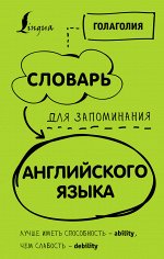 Голаголия Словарь для запоминания английского. Лучше иметь способность — ability, чем слабость — debility