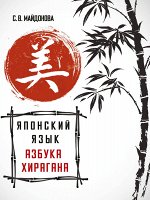 Майдонова С.В. Японский язык. Азбука хирагана