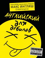 Макс Инглиш Английский для дебилов