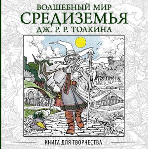 . Волшебный мир Средиземья Дж.Р.Р. Толкина: Книга для творчества