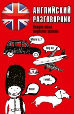 . Английский разговорник