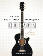 Петров П. Гитара. Самоучитель. Безнотная методика