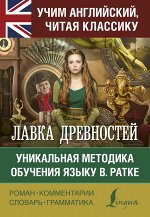 Диккенс Ч. Лавка древностей