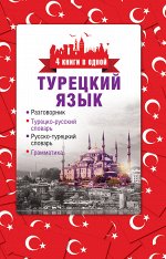 Лукашевич Д.П. Турецкий язык. 4 книги в одной: разговорник, турецко-русский словарь, русско-турецкий словарь, грамматика