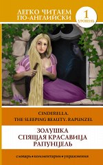 . Золушка. Спящая красавица. Рапунцель = Cinderella. The Sleeping Beauty. Rapunzel