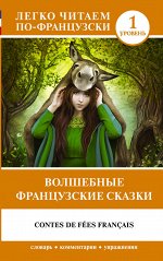 . Волшебные французские сказки. Уровень 1