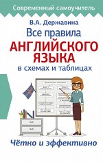 Державина В.А. Все правила английского языка в схемах и таблицах