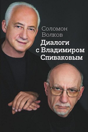 Волков Соломон Диалоги с Владимиром Спиваковым