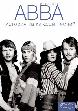 . ABBA: история за каждой песней