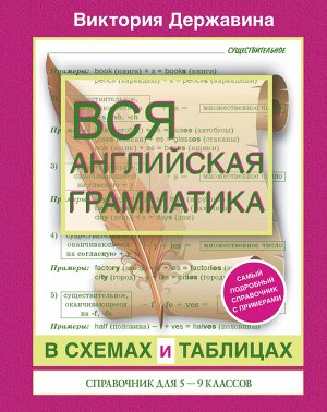 Державина В.А. Вся английская грамматика в схемах и таблицах: справочник для 5-9 классов