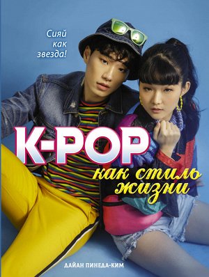 Пинеда-Ким Д. K-POP как стиль жизни