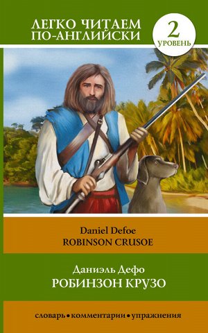 Дефо Д. Робинзон Крузо = Robinson Crusoe