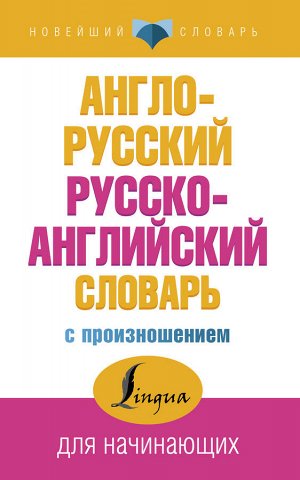 Матвеев С.А. Англо-русский русско-английский словарь с произношением