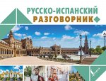 . Русско-испанский разговорник
