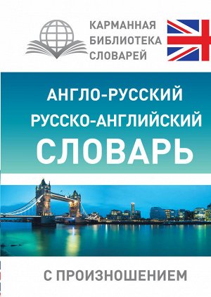 Матвеев С.А. Англо-русский русско-английский словарь с произношением