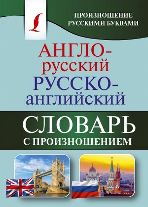 Матвеев С.А. Англо-русский русско-английский словарь с произношением