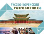 Чун Ин Сун, Погадаева А.В. Русско-корейский разговорник