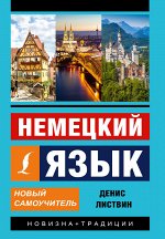 0Листвин Д.А. Немецкий язык. Новый самоучитель