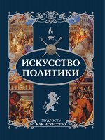 . Искусство политики