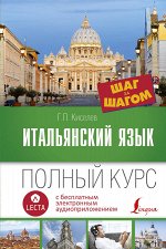 Киселев Г.П. Итальянский язык. Полный курс ШАГ ЗА ШАГОМ + аудиоприложение LECTA