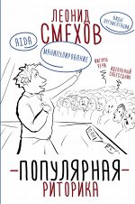 Смехов Л.В. Популярная риторика