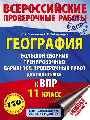 Соловьева Ю.А., Лобжанидзе Н.Е. География. Большой сборник тренировочных вариантов проверочных работ для подготовки к ВПР. 11 класс