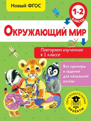 Зайцев А.А. Окружающий мир. Повторяем изученное в 1 классе. 1-2 класс / ВсеПримерыНачШк (АСТ)