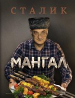 Ханкишиев С. Мангал