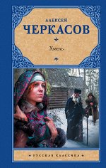 Черкасов А.Т. Хмель