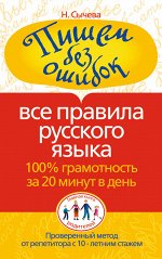 Сычева Н. Пишем без ошибок. Все правила русского языка. 100% грамотность за 20 минут в день