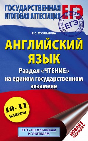 Музланова Е.С. ЕГЭ. Английский язык. Раздел «Чтение» на едином государственном экзамене