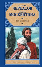 Черкасов А.Т., Москвитина П.Д. Черный тополь