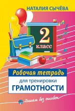 Сычева Н. Рабочая тетрадь для тренировки грамотности. 2-й класс