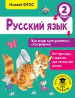 Батырева С.Г. Русский язык. Все виды контрольного списывания. 2 класс