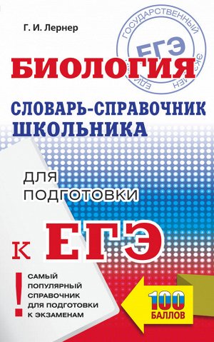 Лернер Г.И. ЕГЭ. Биология. Словарь-справочник школьника для подготовки к ЕГЭ