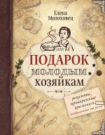 Молоховец Е.И. Подарок молодым хозяйкам. Рецепты, написанные от руки