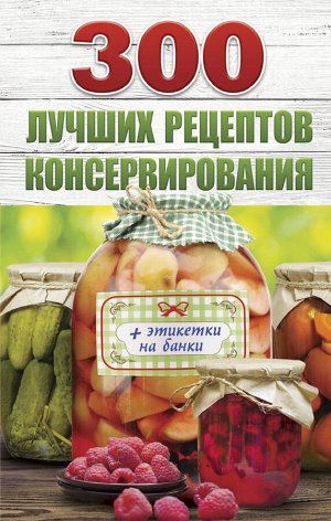 Рошаль В.М. 300 лучших рецептов консервирования + этикетки на банки