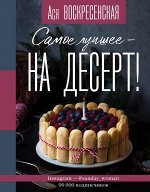 Воскресенская А.И. Самое лучшее - на десерт!