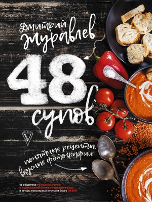 Журавлев Д.Н. 48 супов