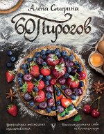Спирина А.В. 60 пирогов