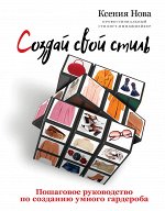 Нова К. Создай свой стиль. Пошаговое руководство по созданию умного гардероба