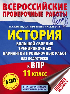 Артасов И.А., Мельникова О.Н., Крицкая Н.Ф. История. Большой сборник тренировочных вариантов проверочных работ для подготовки к ВПР. 11 класс