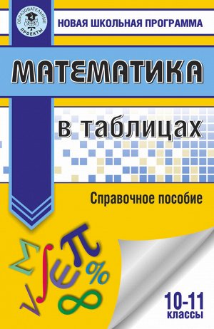 . Математика в таблицах. 10-11 классы