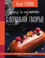 Пенкина К.С. Торты и пирожные с зеркальной глазурью
