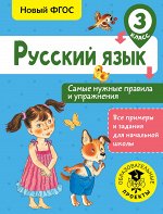 Шевелёва Н.Н. Русский язык. Самые нужные правила и упражнения. 3 класс