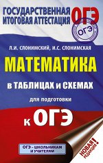 Слонимский Л.И., Слонимская И.С. ОГЭ. Математика в таблицах и схемах для подготовки к ОГЭ