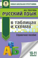 Текучева И.В. Русский язык в таблицах и схемах. Справочное пособие. 10-11 классы