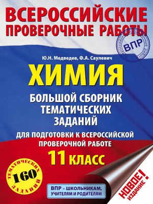 Медведев М.Ю., Саулевич Ф.А. Химия. Большой сборник тренировочных вариантов проверочных работ для подготовки к ВПР. 11 класс