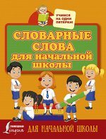 . Словарные слова для начальной школы